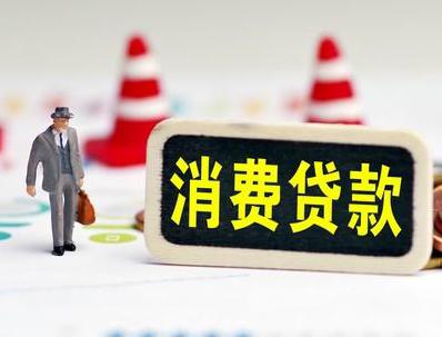 梅江哪些属于个人消费贷款？