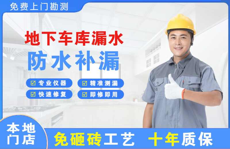 梅江地下车库漏水维修